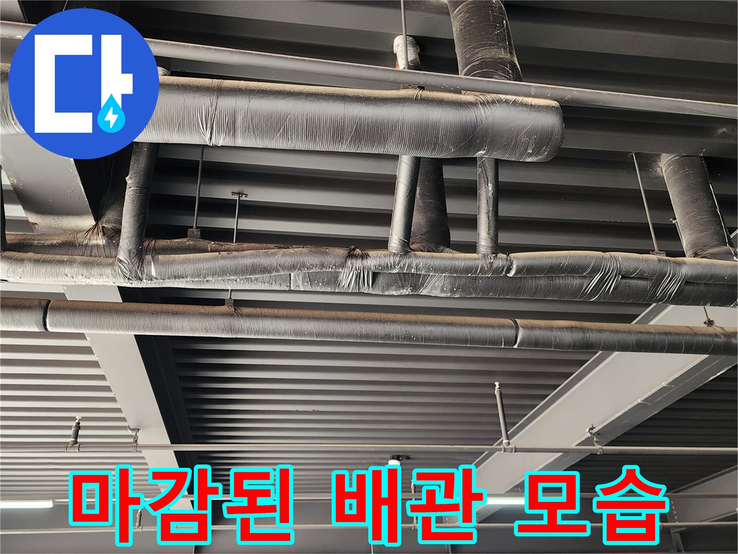 정리된 상태의 천장 노출 배관 및 보온재 마감