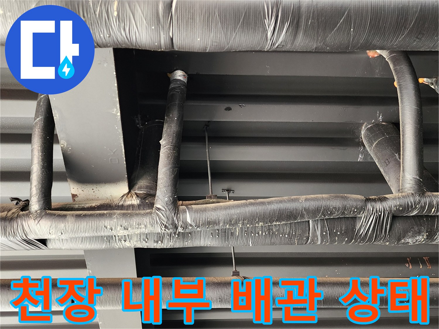 천장 슬래브 아래 노출된 보온재 처리된 배관들