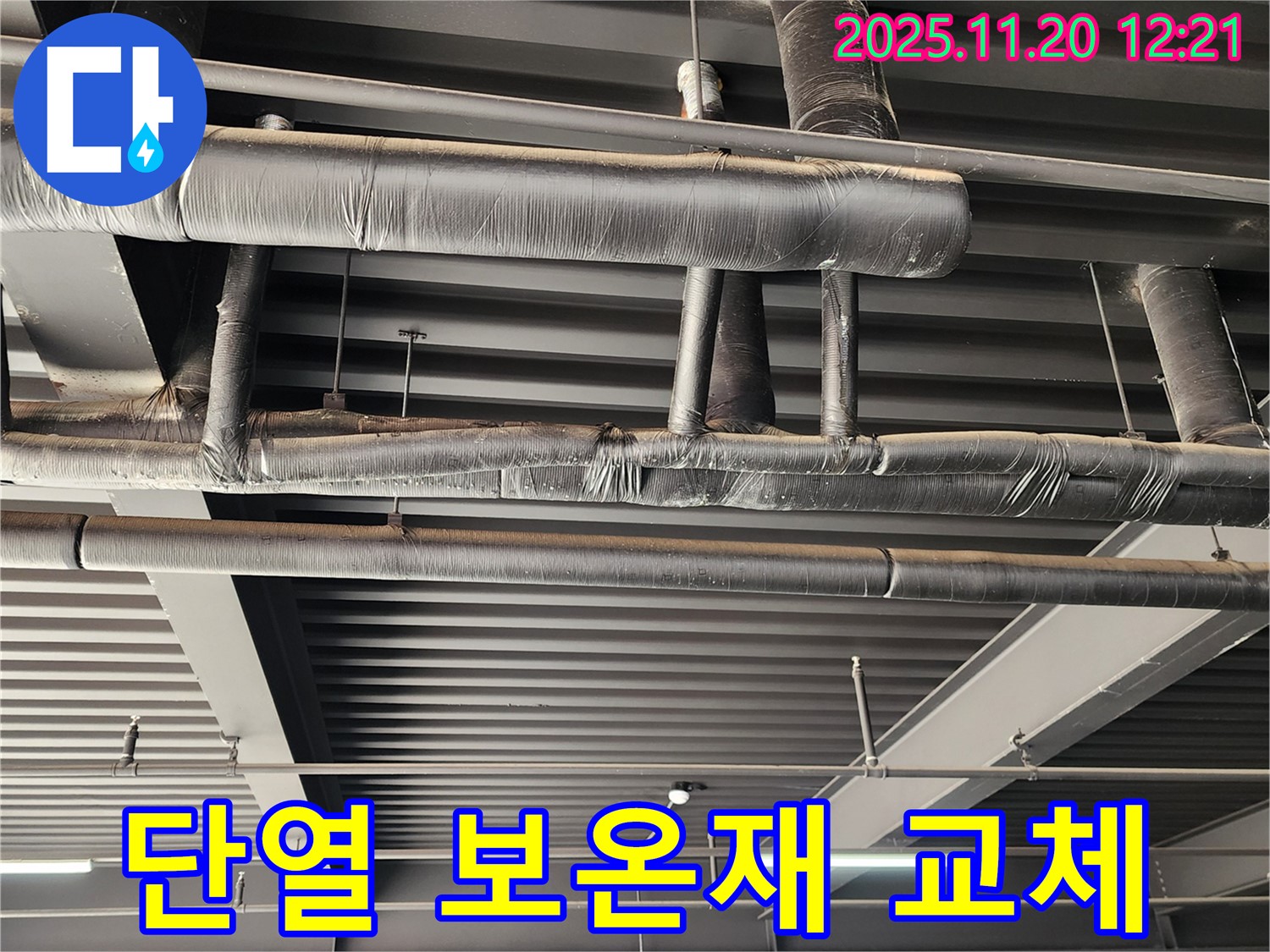 포천 관인면 공장 누수 - 보온재 교체로 누수 해결은 물론 단열 효과까지 얻는 시공