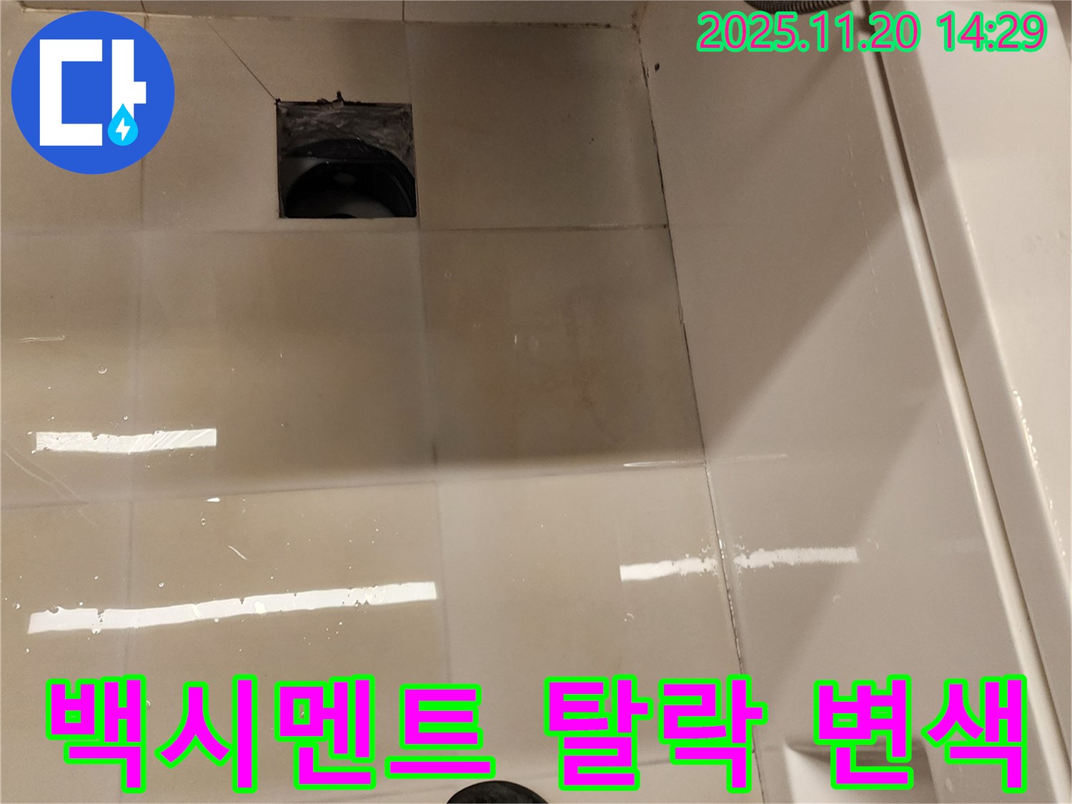 가산면 마산리 욕실 배수구 누수 - 배수구 주변 타일 틈새 백시멘트 탈락 및 변색 상태를 점검