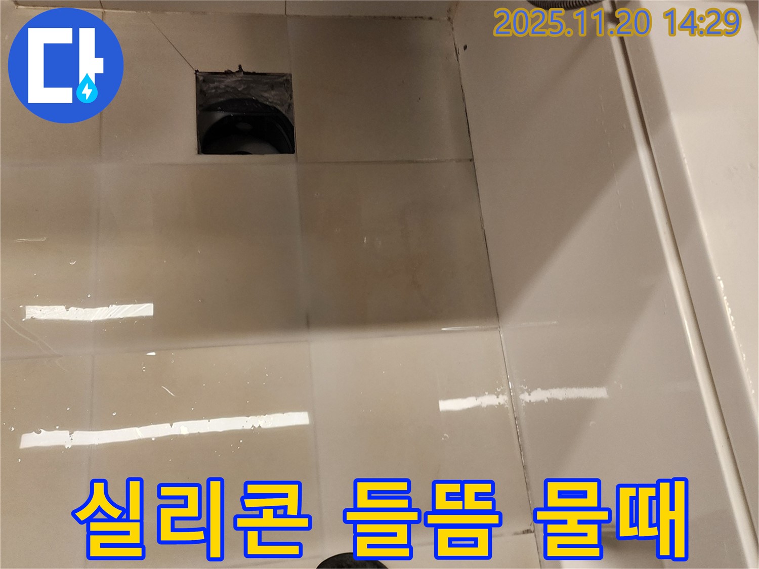 가산면 마산리 욕실 배수구 누수 - 실리콘 들뜸 및 물때로 인한 누수 위험 점검