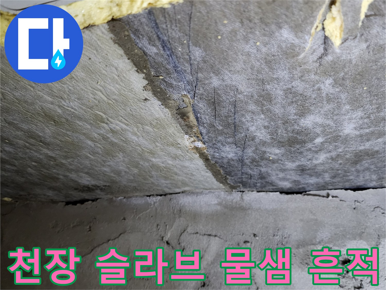 가산면 현장-습기로 인해 젖어있는 천장 슬라브 단면