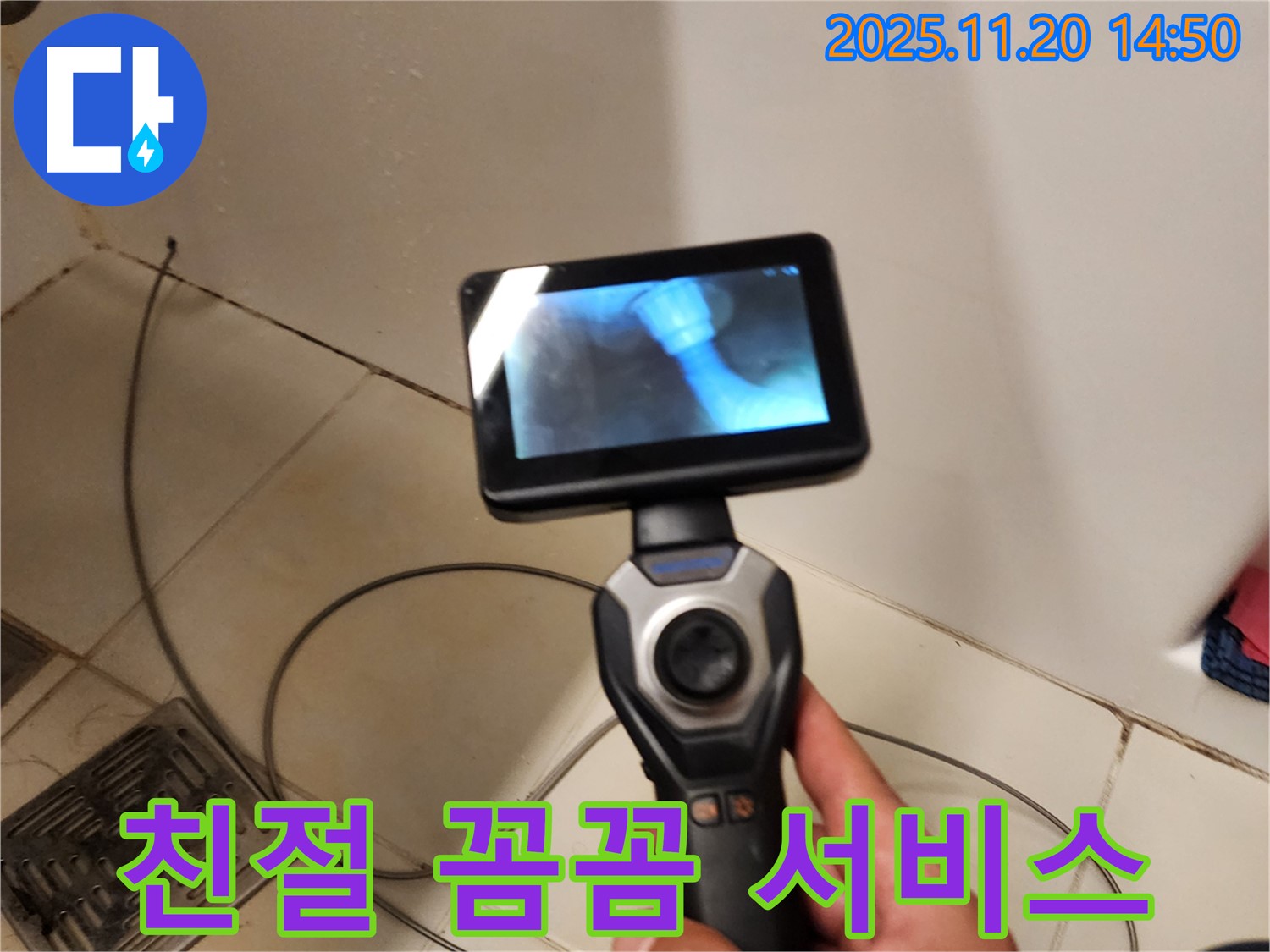 누수, 친절하고 꼼꼼한 서비스 - 만족도 100%!