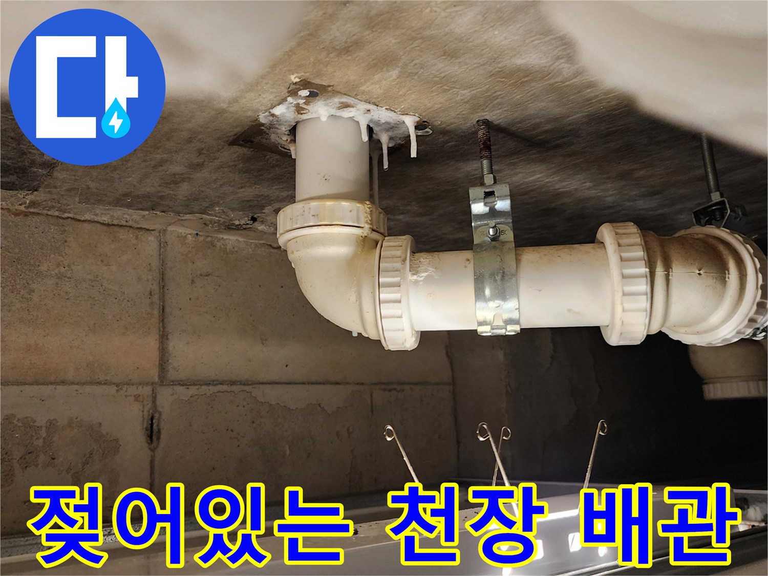 누수가-발생한-천장-배수-파이프-연결-부위