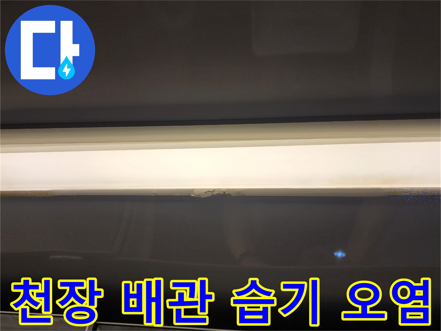 누수가-진행된-천장-배수-파이프-주변-상태