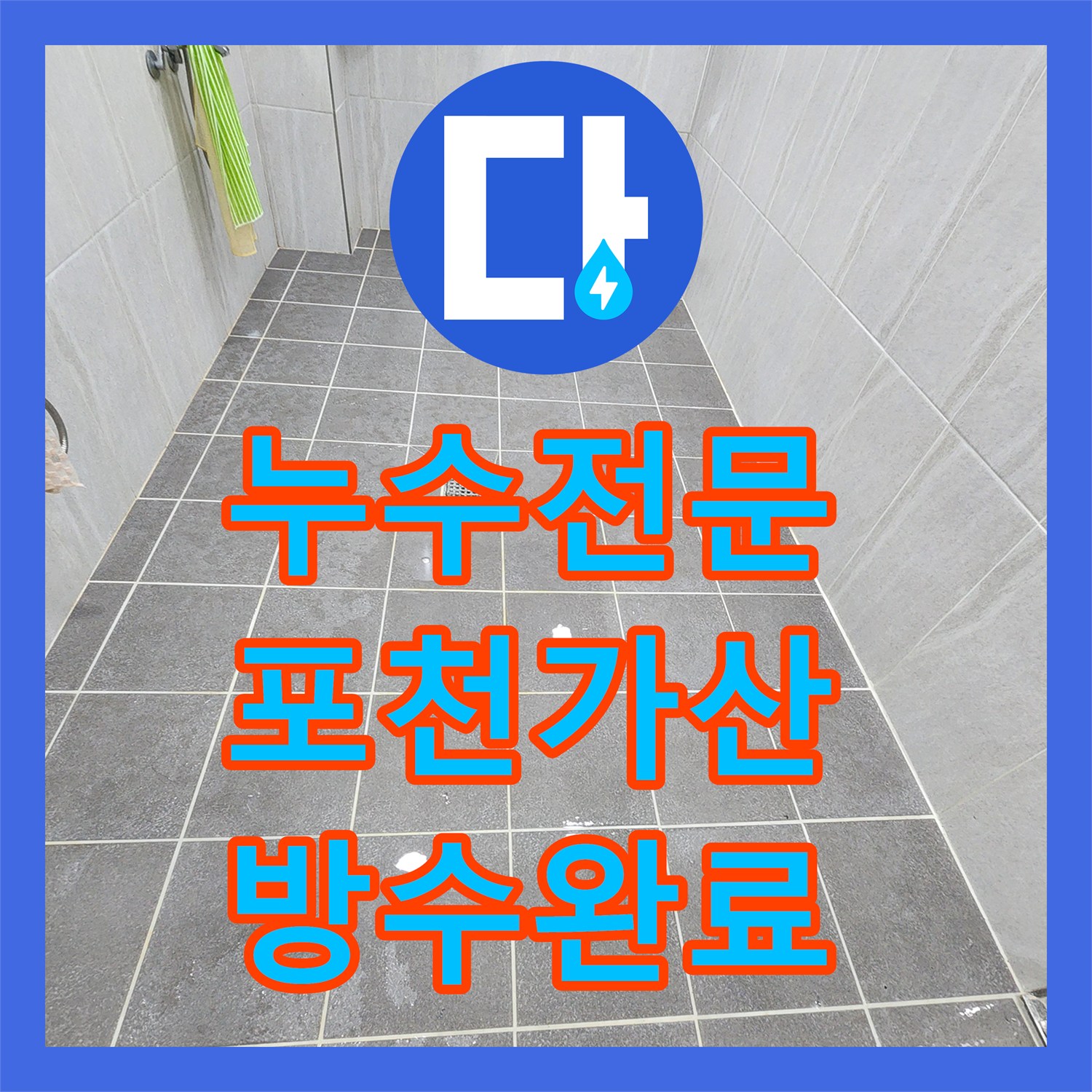 누수전문 세면대 하단 타일 틈새와 배관 연결부 방수 처리 사례 포천시 가산면