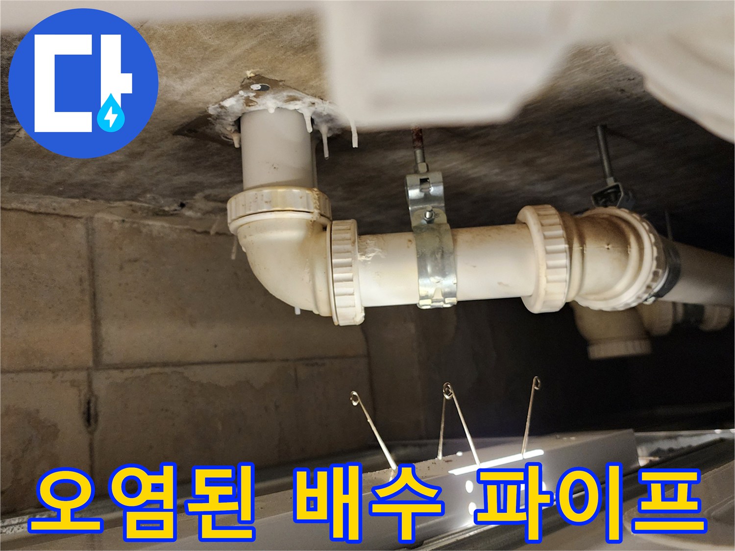 물샘으로 인해 오염된 천장 배관의 연결 상태입니다.
