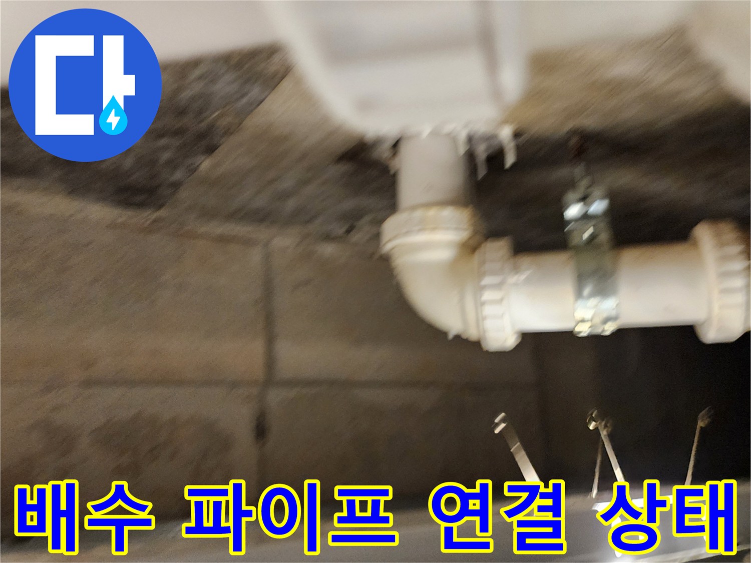 배수 파이프-연결 부위의 누수 징후 및 습기 관찰