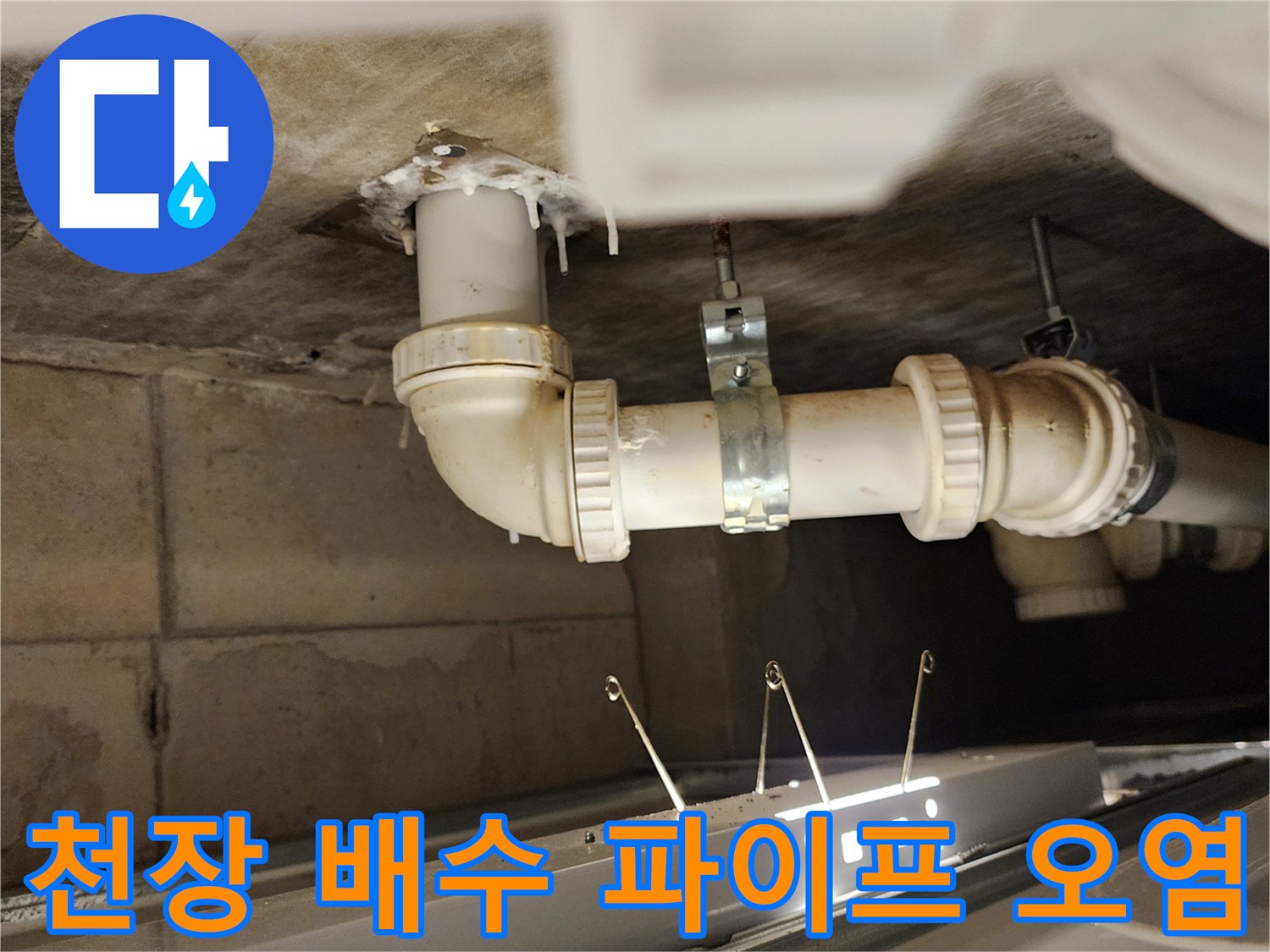 배수관 주변-물샘 흔적이 남은 천장 내부 모습