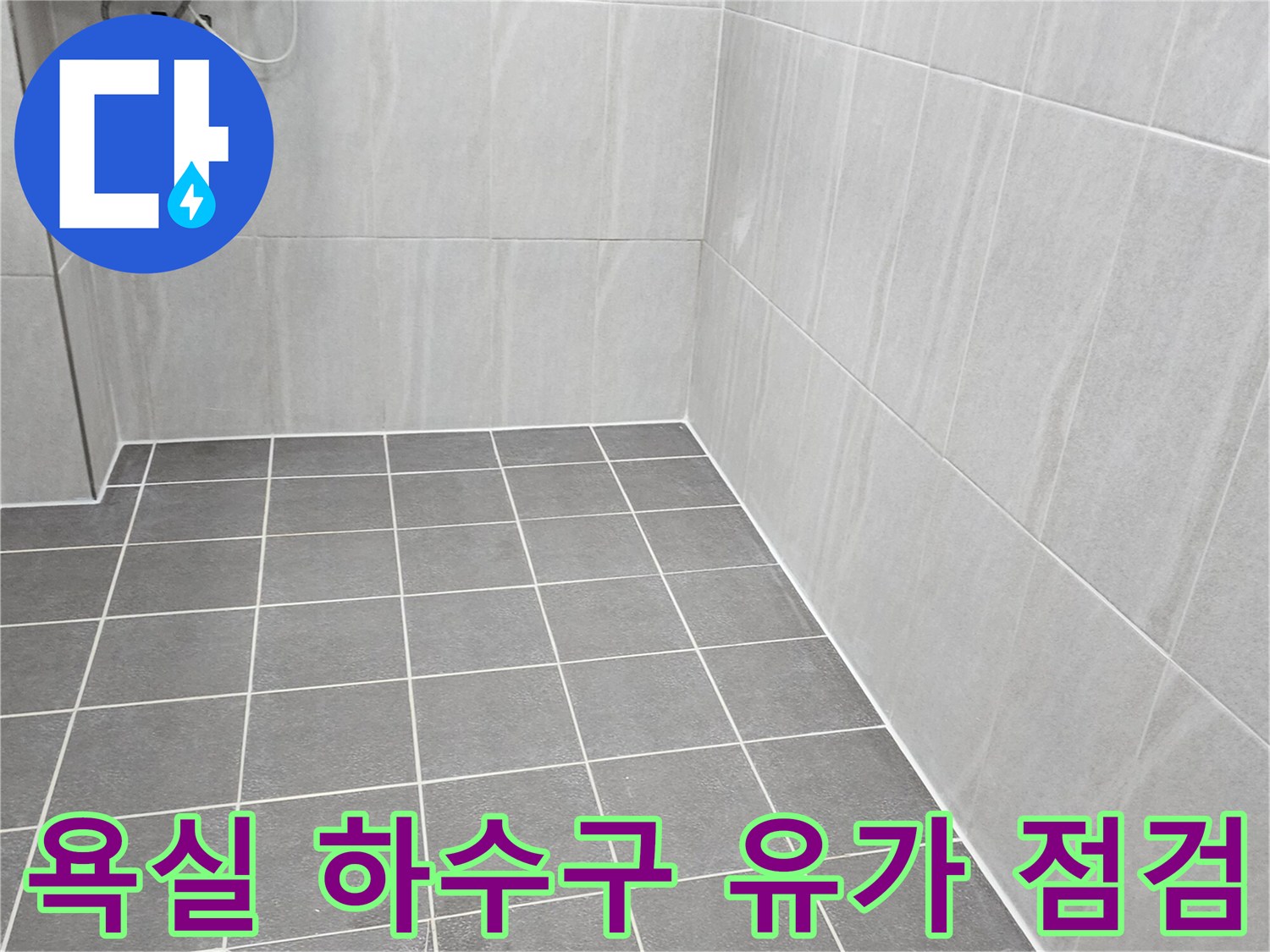 배수구 입구와 주변 타일의 결합 상태를 보여주는 사진입니다.