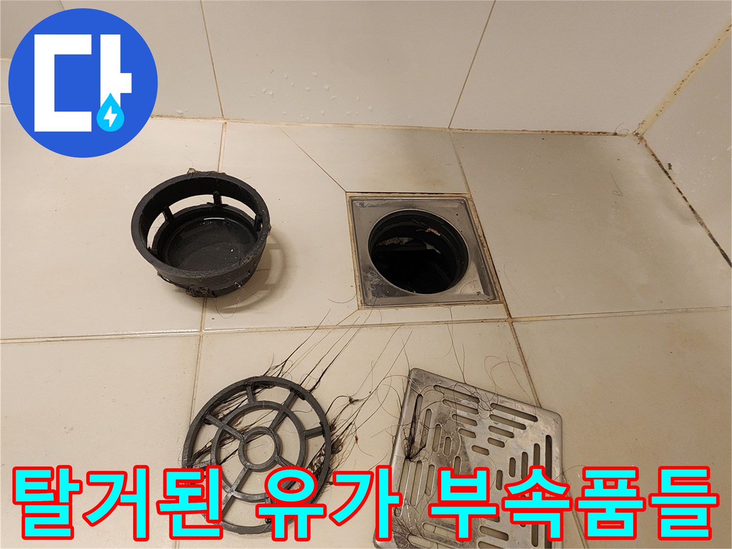 배수구 주변의-오염된 거름망과 탈거된 유가 덮개입니다.