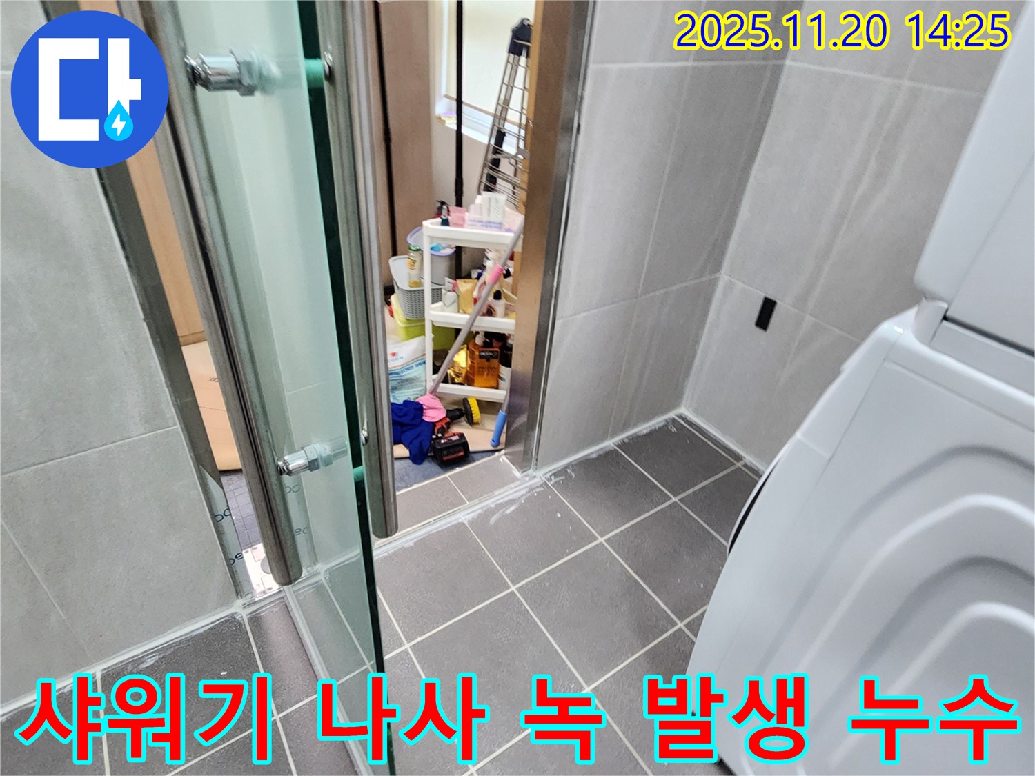 샤워기 나사 녹 발생 - 녹슨 나사, 누수의 시작!