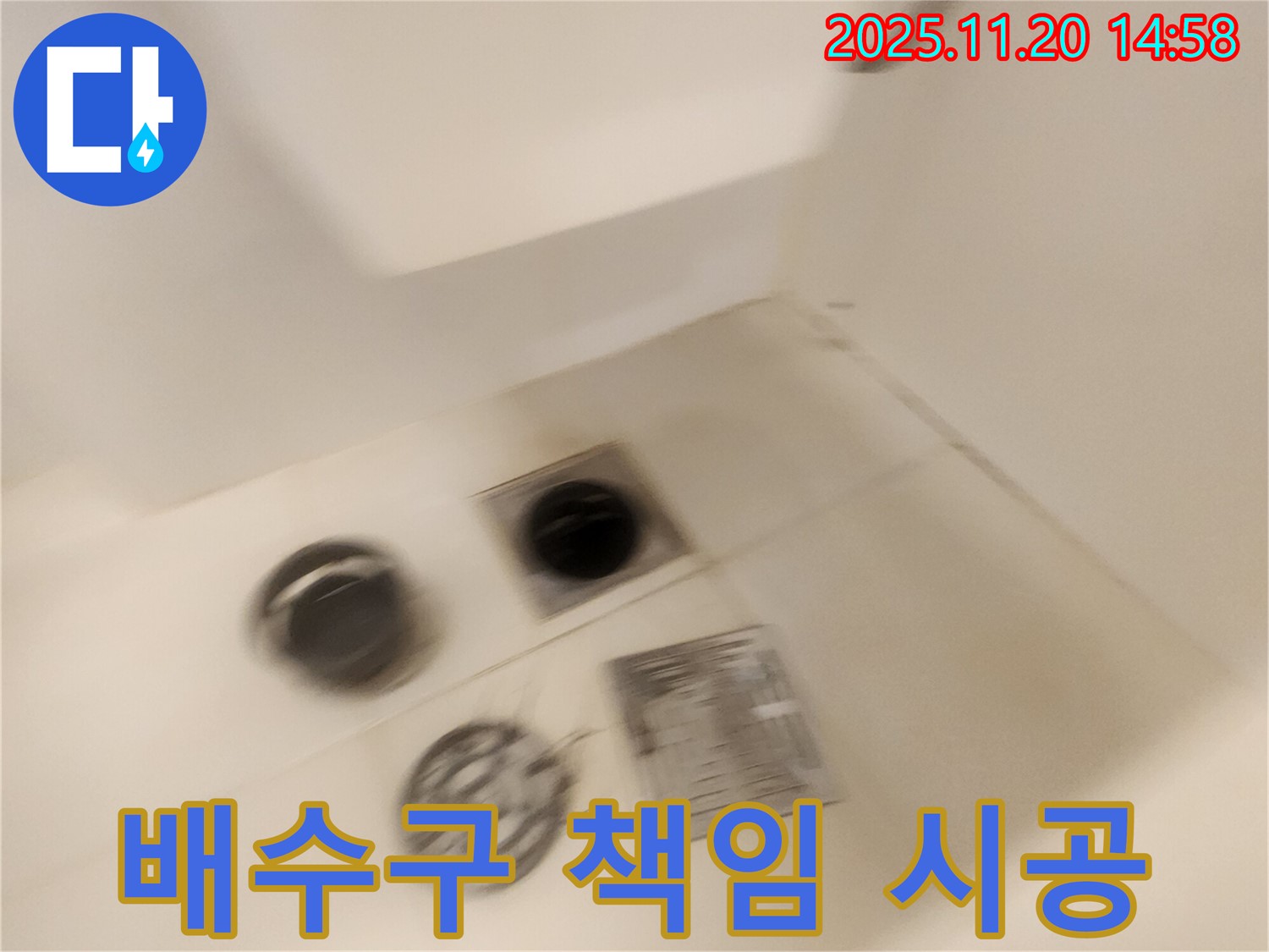 샤워실 배수구 누수 - 원인부터 해결까지 책임지고 시공합니다.