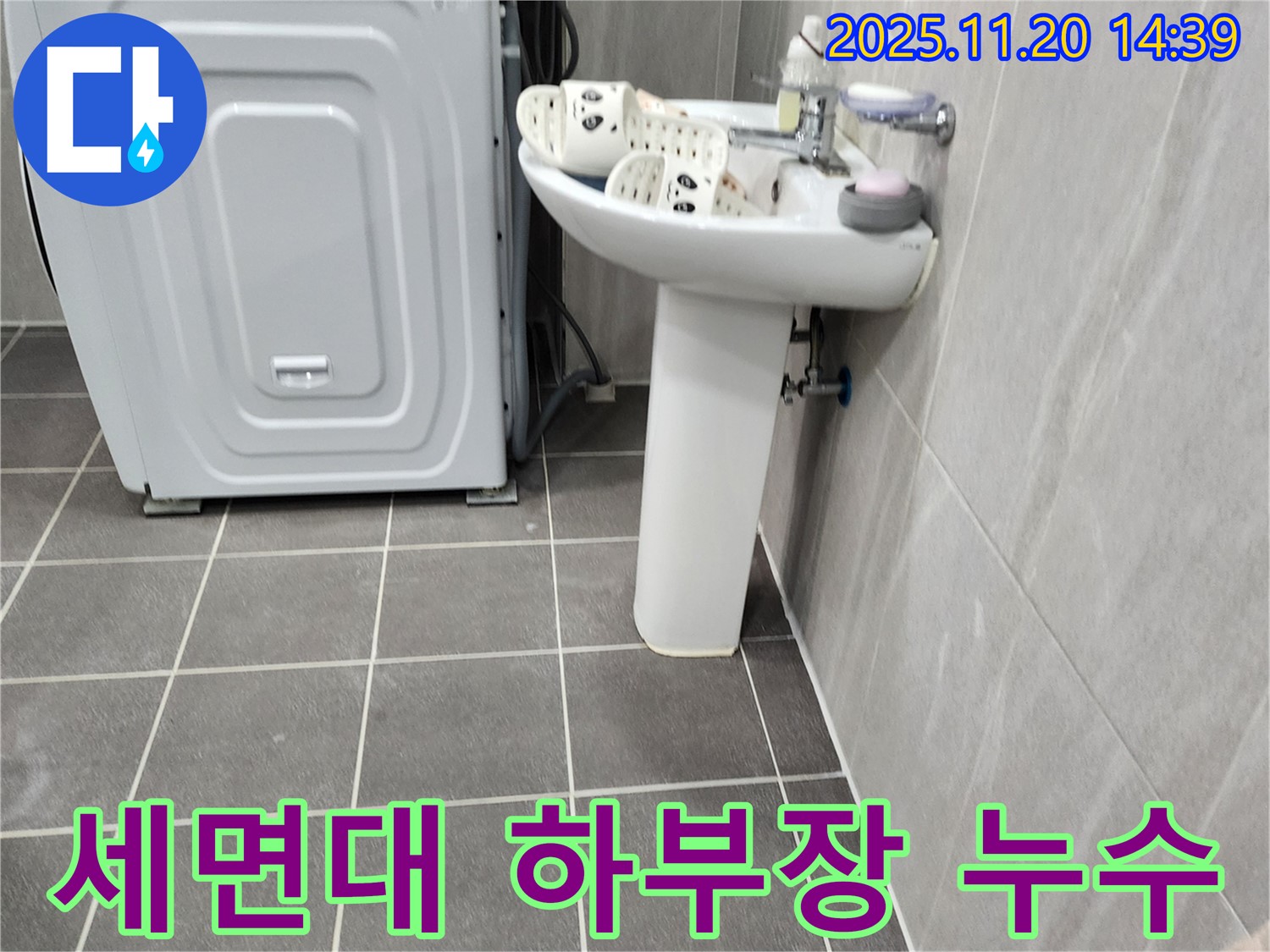 세면대 하부장 누수 해결 - 포천 가산에서 꼼꼼한 점검과 완벽한 시공으로 누수를 해결해 드립니다.