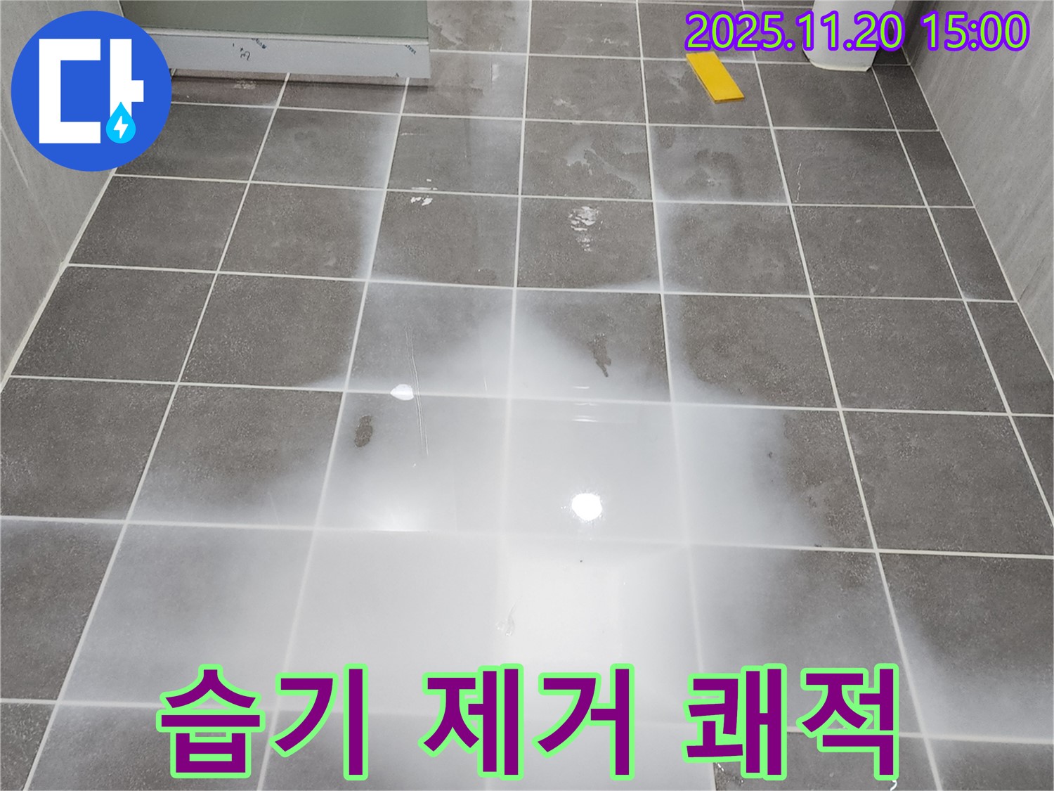 세탁실 습기를 완벽하게 제거하여 쾌적한 환경을 만들어 드립니다!