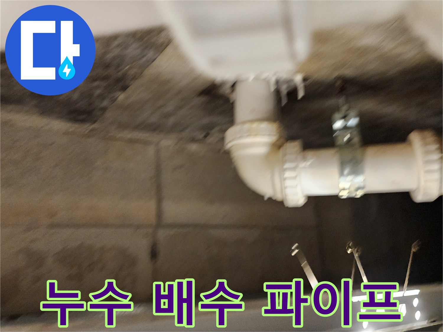 습기가 관찰되는 하부 천장 배수 파이프와 고정 장치
