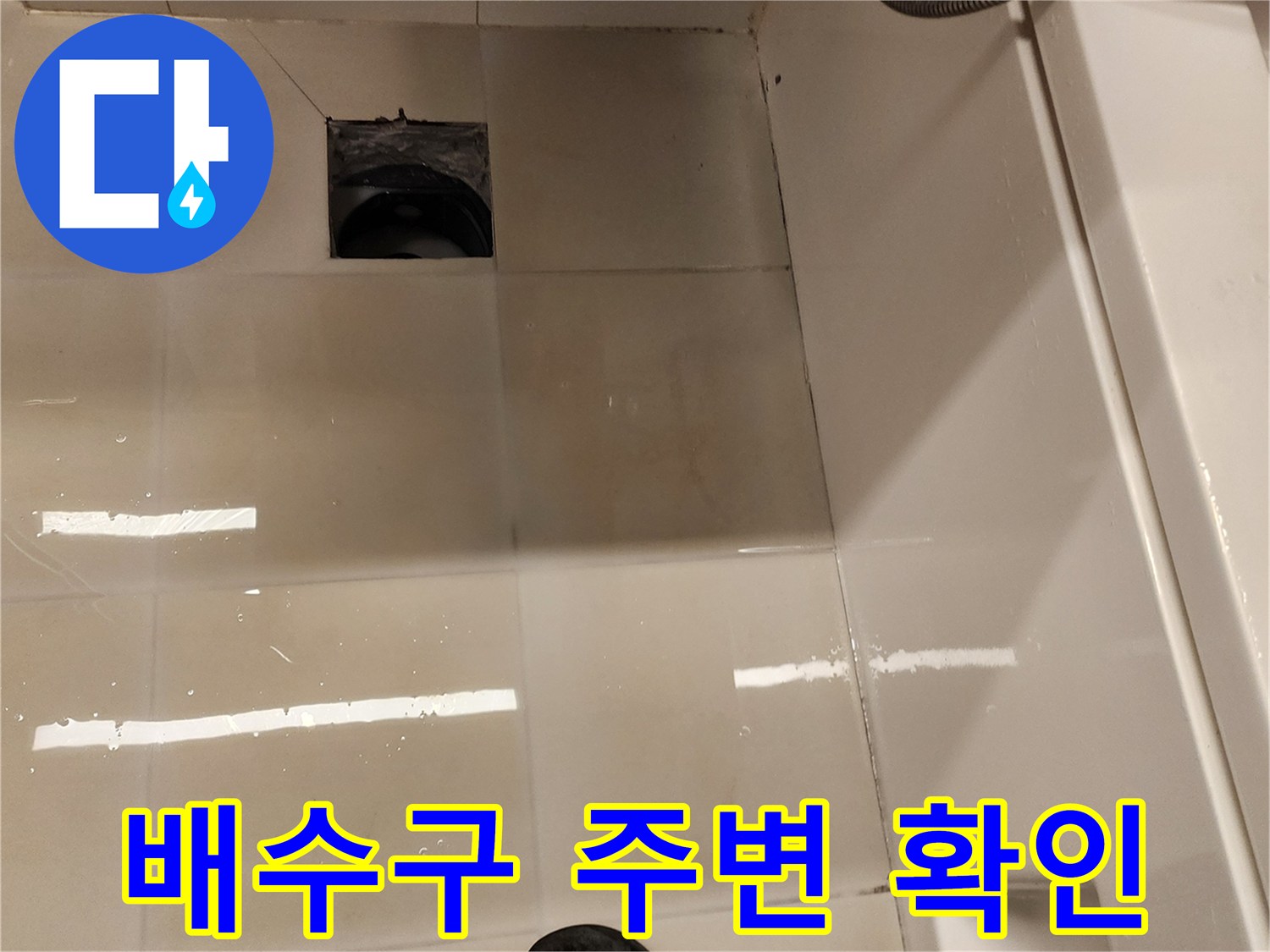 욕실-배수구-유가-주변-타일-점검
