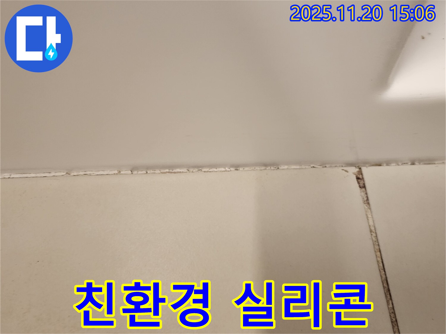 욕실 실리콘 곰팡이 제거 후 친환경 실리콘 시공