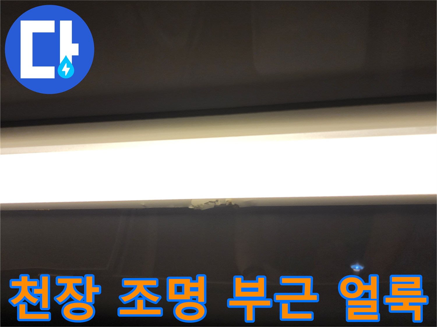 욕실 조명 주변에 발생한 어두운 물자국