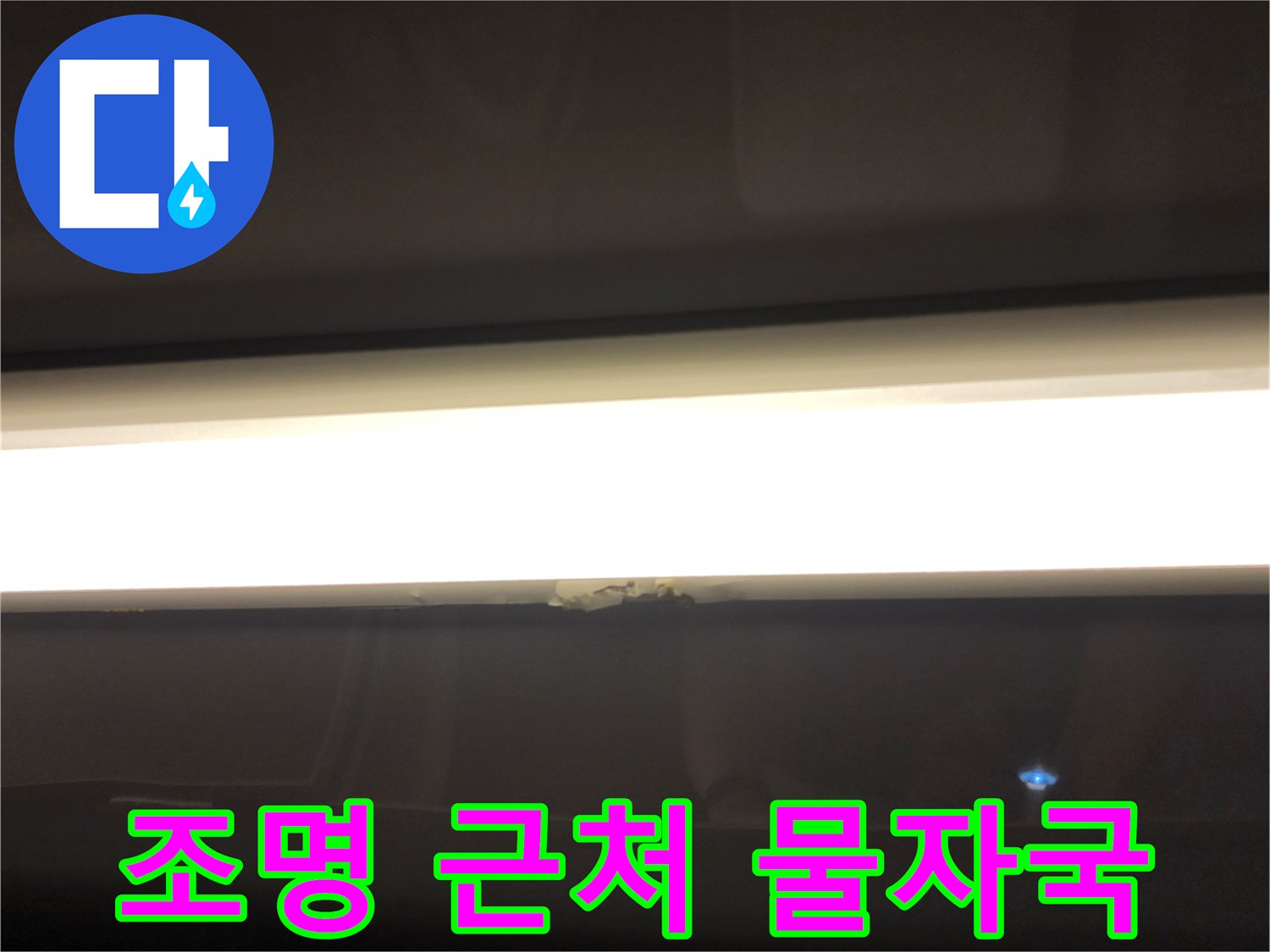 욕실 천장 등기구 주변 습기 확인-배수관 누수 의심 부위