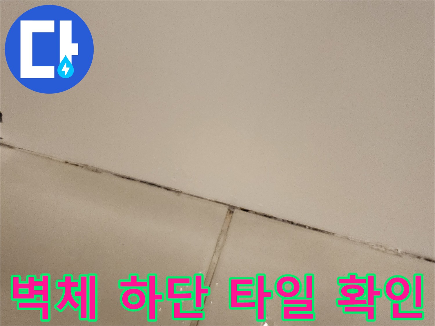 욕실-하단부-타일-접합-부위-상태-기록