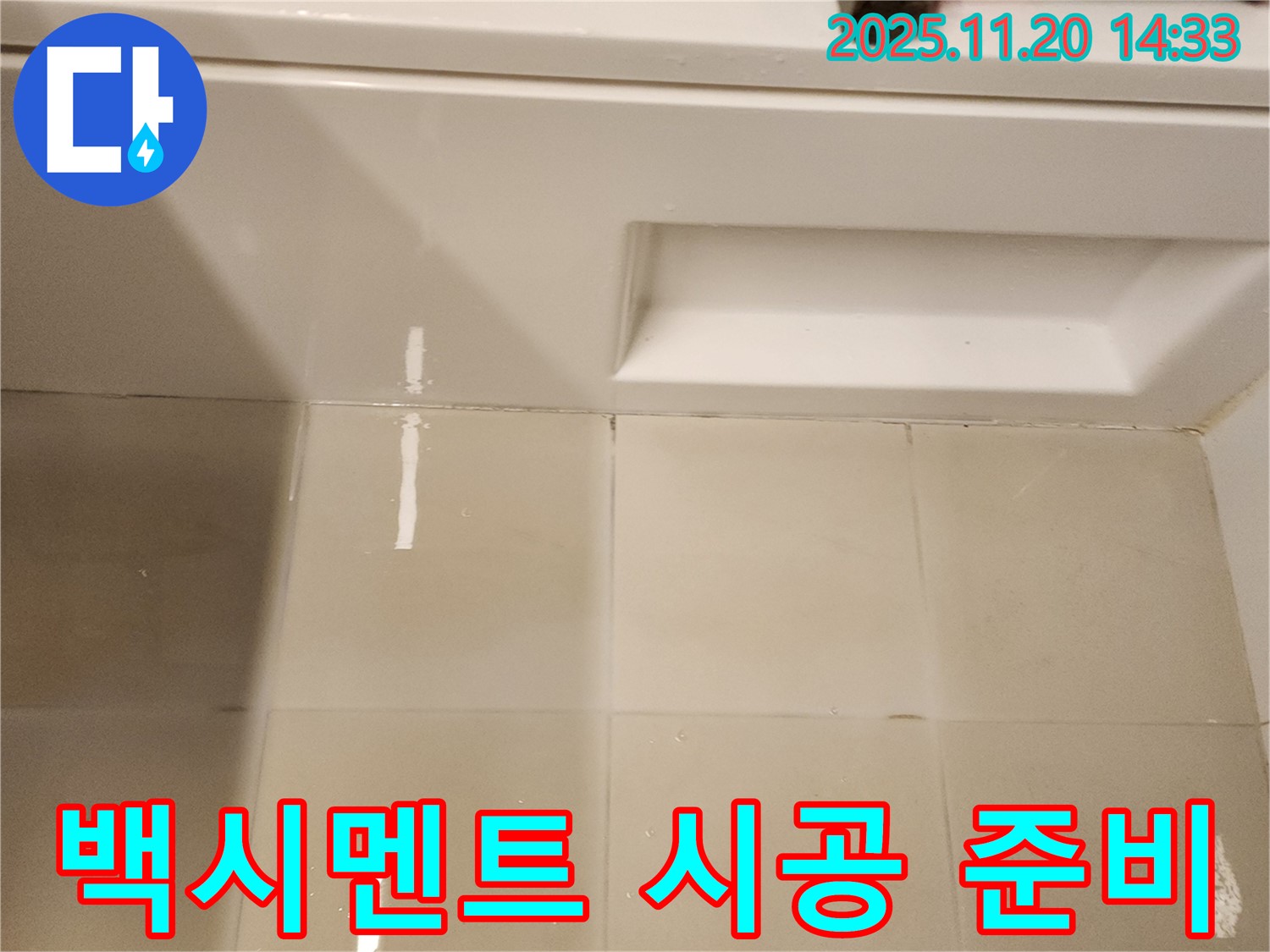 욕조 타일 틈새 보수용 백시멘트 시공 준비 - 꼼꼼한 시공을 위해 백시멘트를 준비합니다.