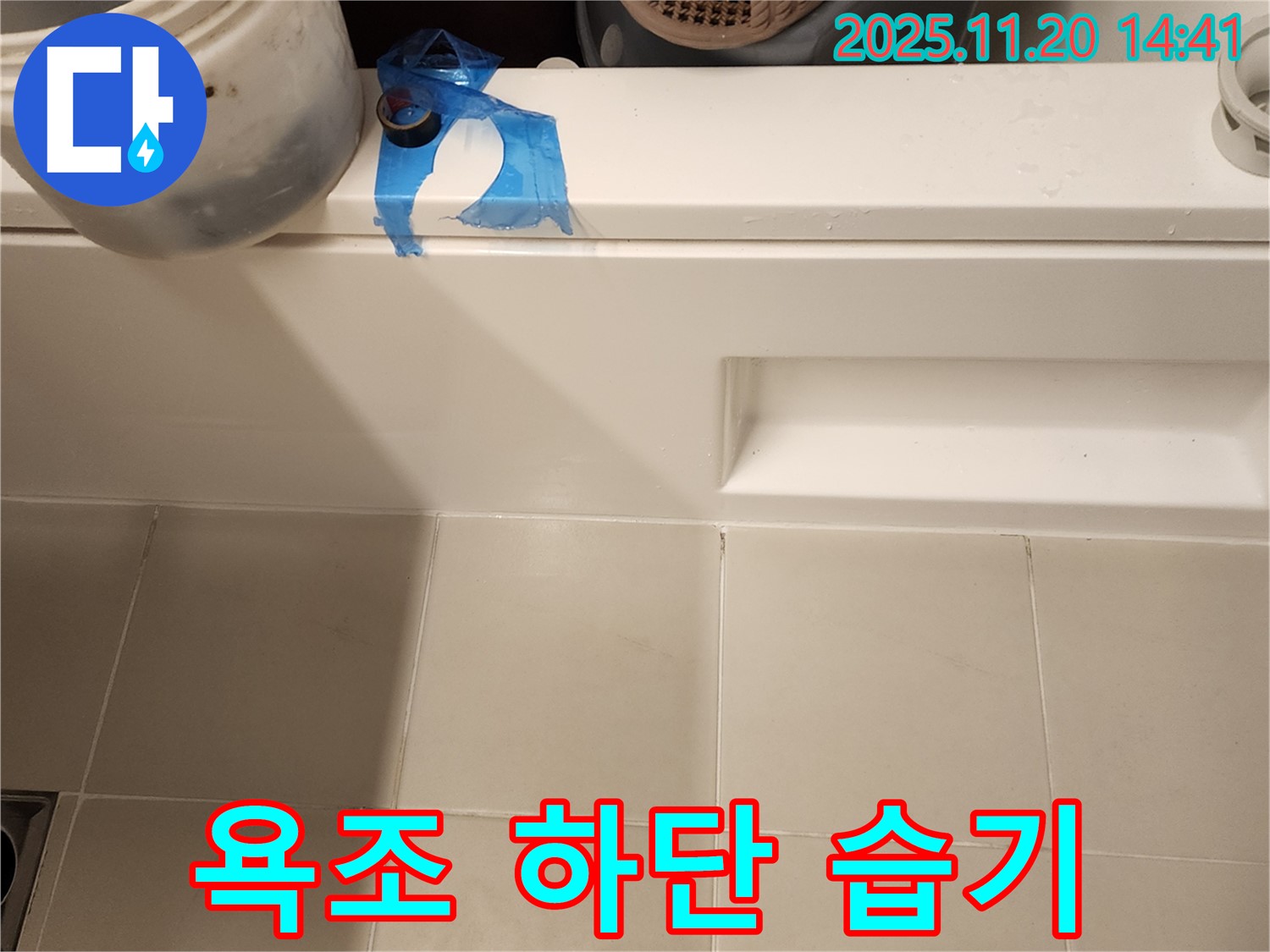 욕조 하단 습기 누수 해결 - 꼼꼼한 점검과 환기 시스템 개선으로 완벽 해결