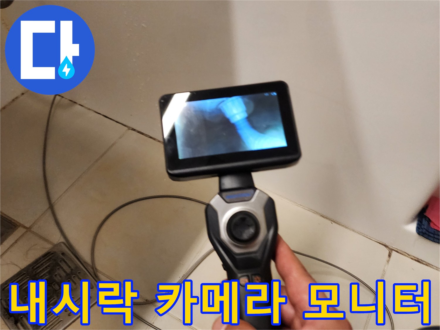 작업자가 내시경 화면을 통해 배관 내부의 물 고임을 관찰하고 있습니다.