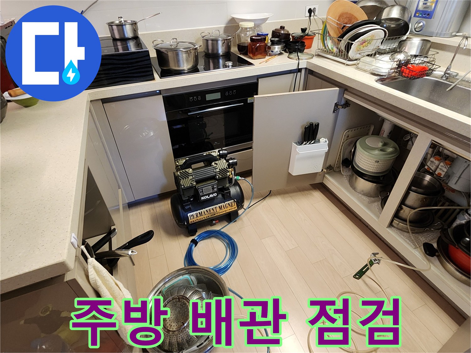 주방 싱크대 하부장에 배치된 배관 진단 장비 모습