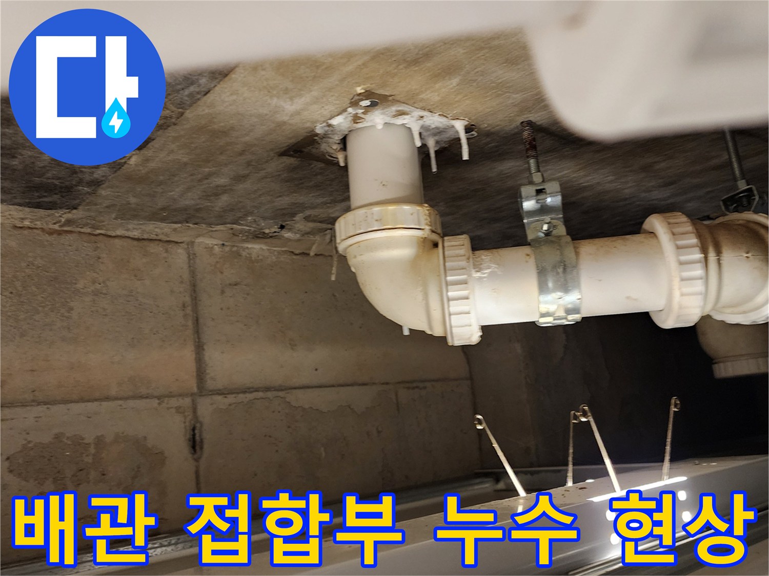 천장-배수-배관-연결-부위의-누수-흔적-사진