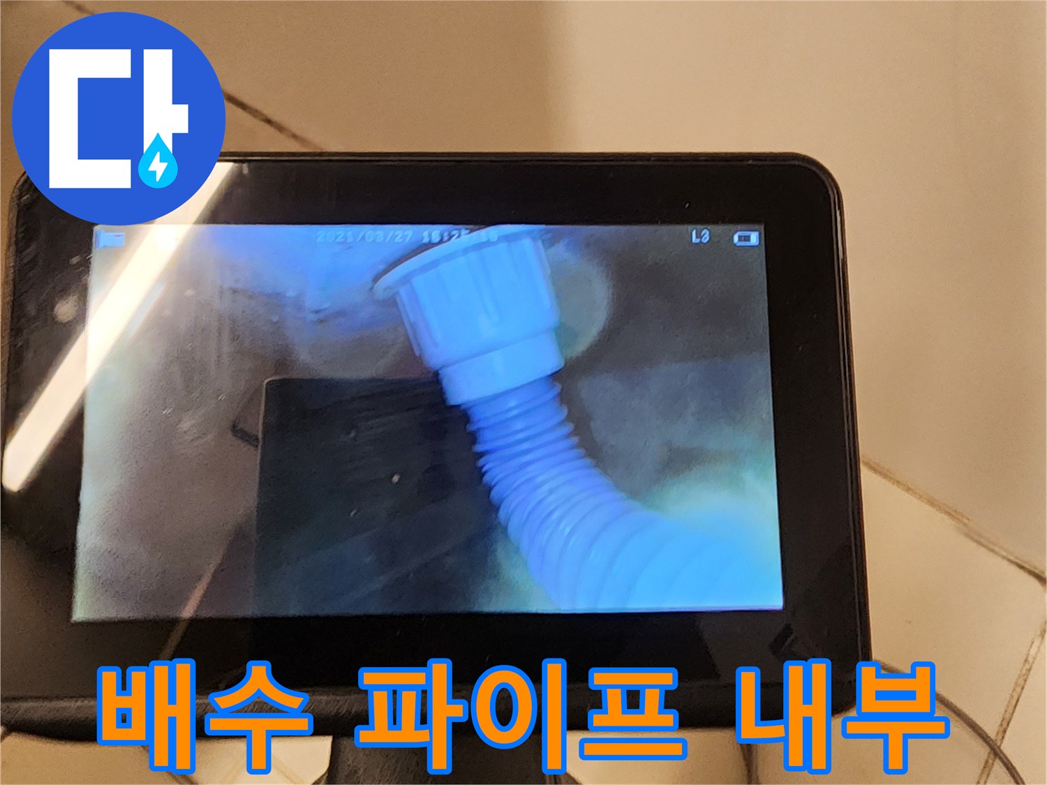 파란색 주름관과 연결 부속의 내시경 촬영본