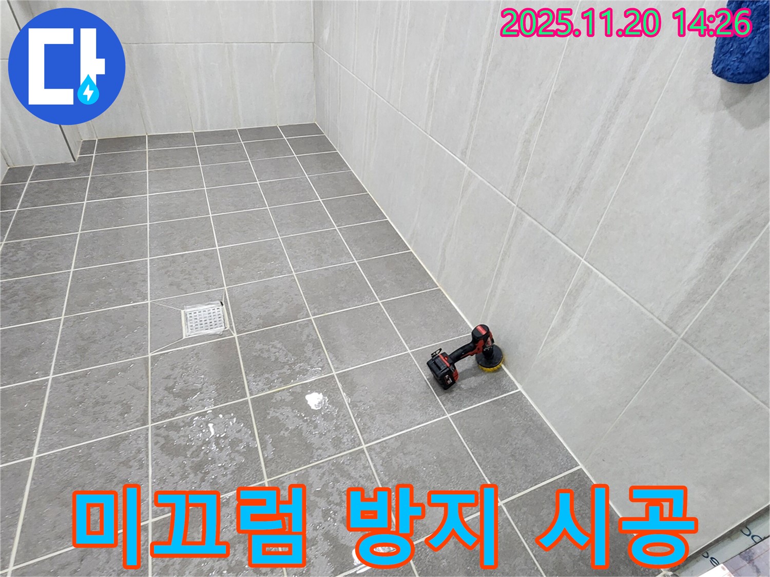 포천 가산 마산리 욕실 - 미끄럼 방지 시공 - 안전하고 쾌적한 욕실 만들기