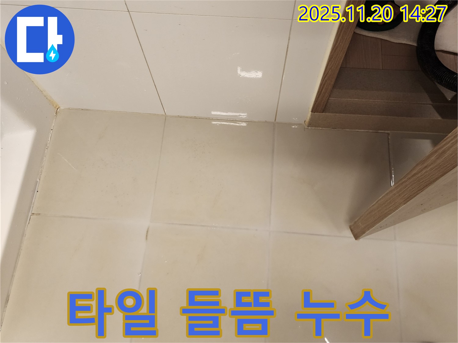 포천 가산 마산리 욕실 타일 들뜸과 누수를 동시에 해결 - 꼼꼼한 진단과 완벽한 시공으로 문제 해결!