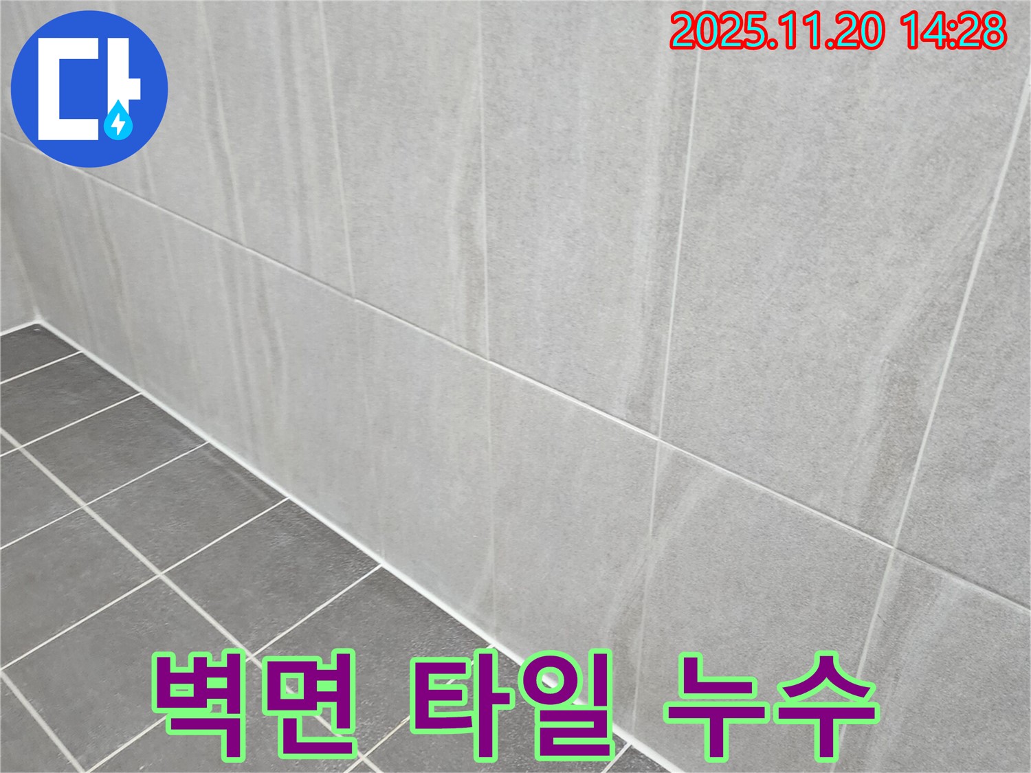 포천 가산면 누수 - 욕실 벽면 하단 타일 틈새 누수, 곰팡이 깨끗하게 제거하고 방수 실리콘으로 마무리!