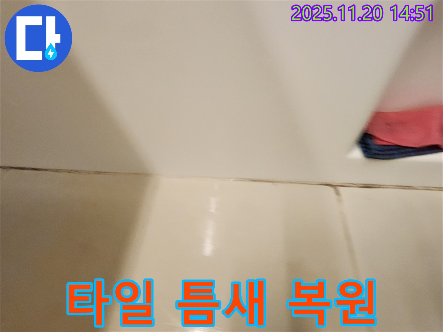 포천 가산면 마산리 - 곰팡이 핀 타일 틈새 - 곰팡이 제거 및 타일 틈새 복원 시공으로 깨끗한 욕실 완성!