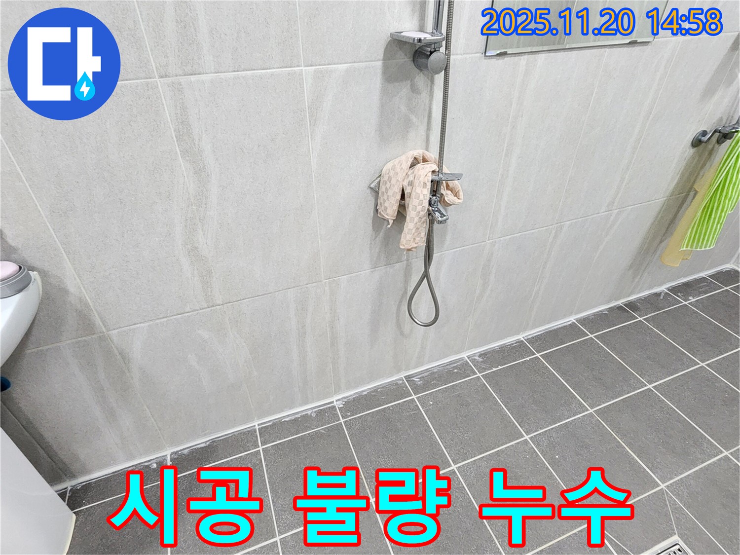 포천 가산면 마산리 샤워기 벽 타일 틈새 누수 - 실리콘 시공 불량으로 인한 누수 해결