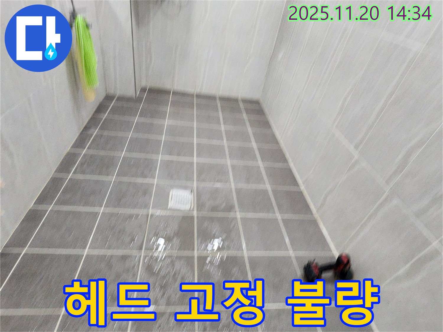 포천 가산면 마산리 욕실 샤워기 헤드 고정 불량 - 튼튼하게 재고정