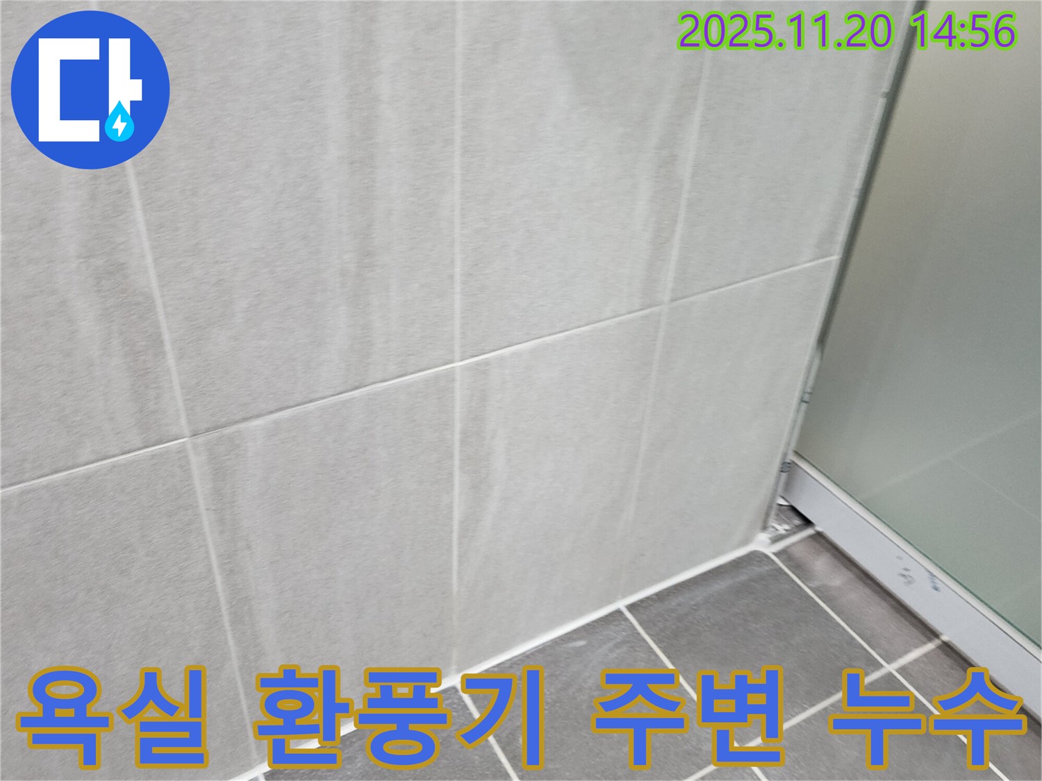 포천 가산면 마산리 욕실 환풍기 주변 누수 - 환풍기 주변 실리콘 보강으로 누수 해결