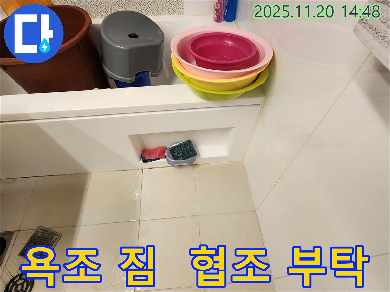 포천 가산면 마산리 욕조 누수 - 욕조에 짐이 가득하면 누수 점검이 어려워요 - 미리 비워주시면 감사하겠습니다!