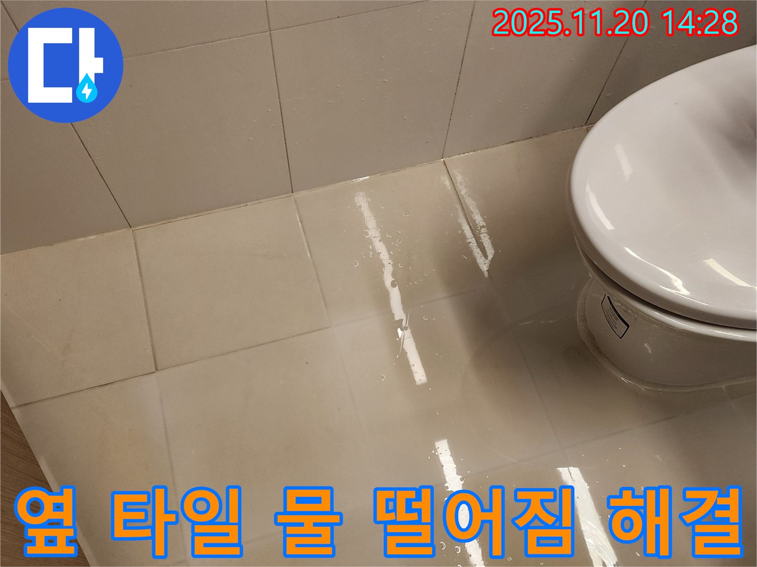 포천 가산면 변기 옆 타일 물 떨어짐 - 누수 원인 진단부터 완벽 시공까지 책임!