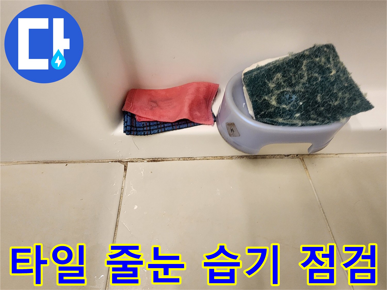 포천 가산면 욕실-물기가 스며든 타일 경계면
