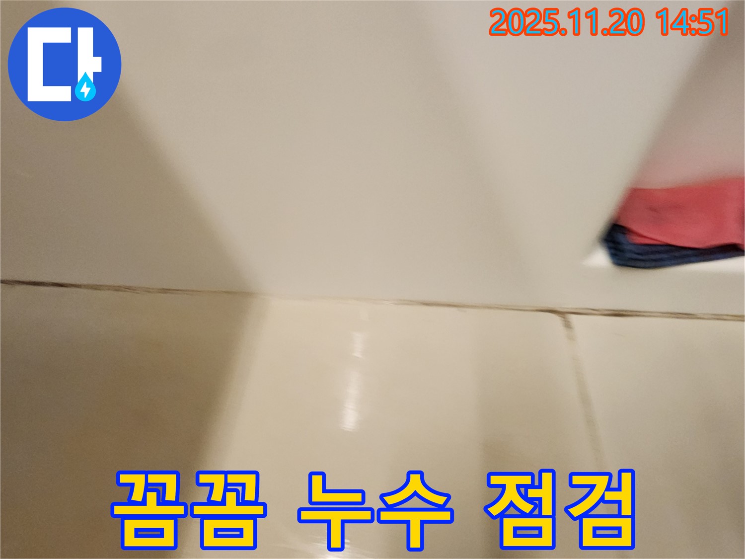 포천 가산면 타일 틈새 누수 - 꼼꼼한 점검과 정확한 시공으로 누수 문제를 완벽하게 해결했습니다.