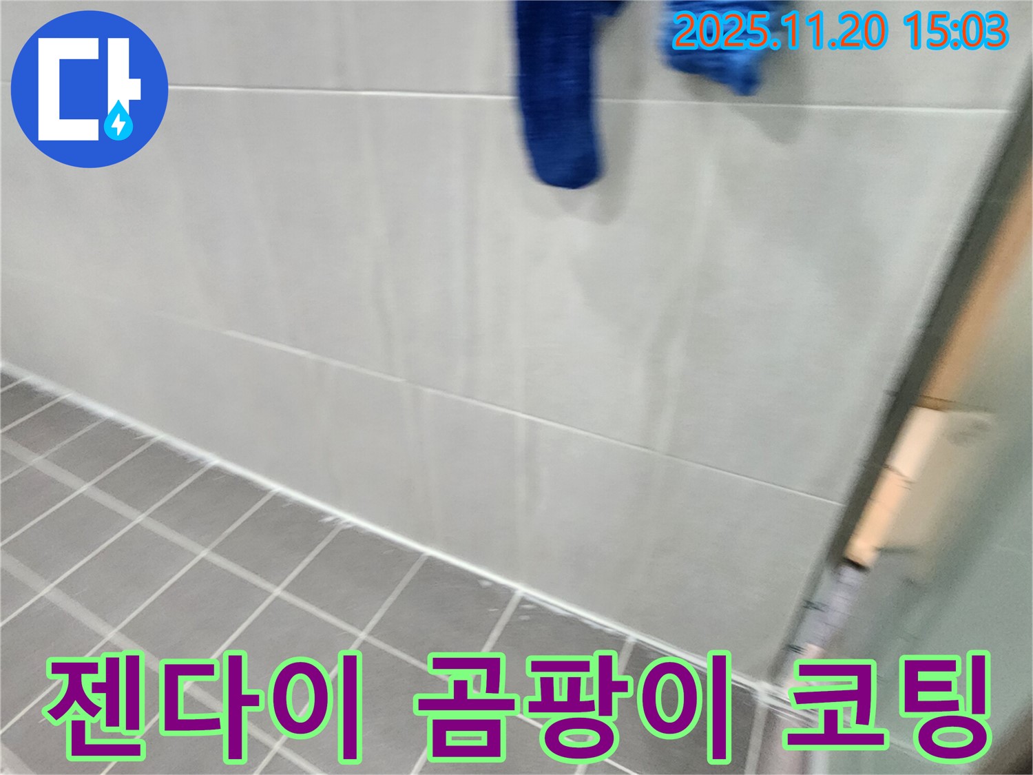 포천시 가산면 마산리에서 욕실 젠다이 틈새 실리콘 곰팡이 제거 후 곰팡이 방지 코팅 시공으로 곰팡이 걱정 없이 쾌적한 욕실을 만들었습니다.