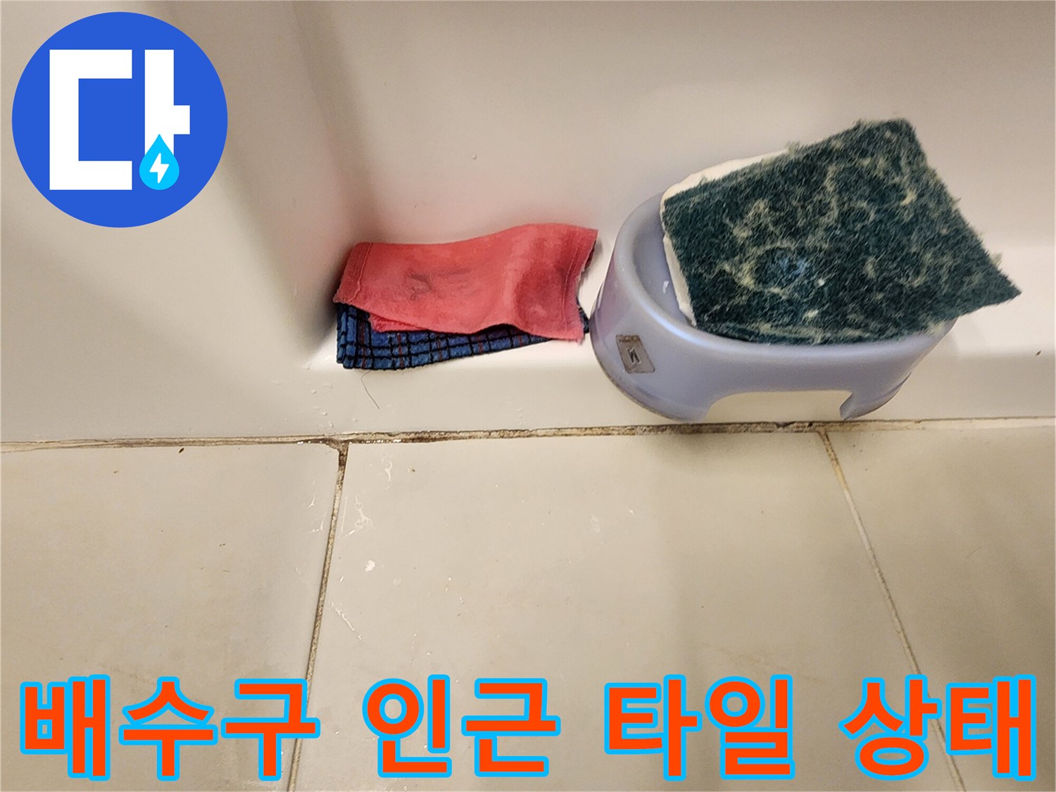 화장실 배수구-주변 타일의 오염된 줄눈 현황