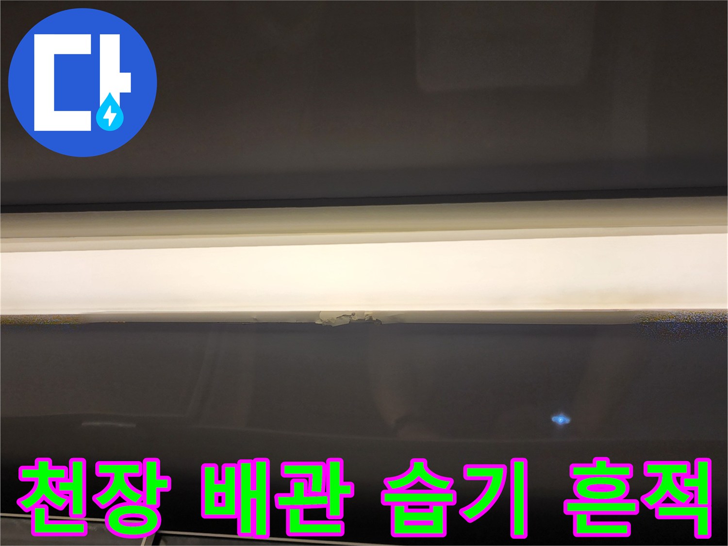 화장실-천장-배관-주변의-습기와-오염 상태 확인