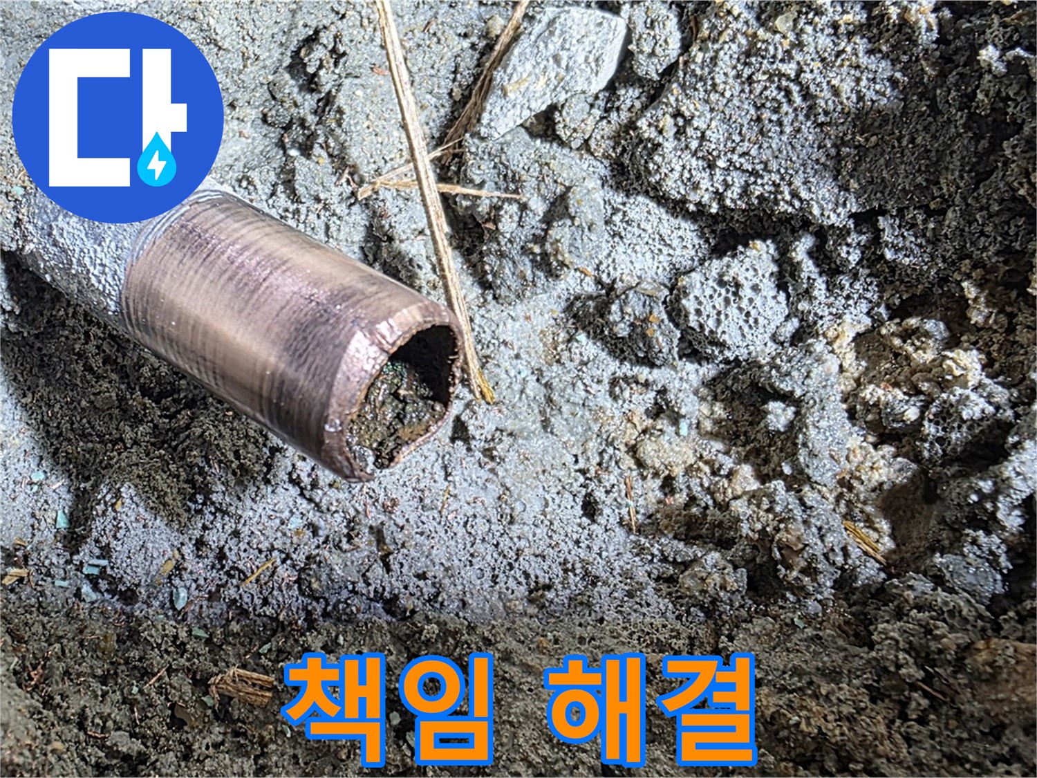 마포 새창로8길 누수 - 썩어버린 동관의 처참한 모습 - 긴급 교체가 시급합니다.