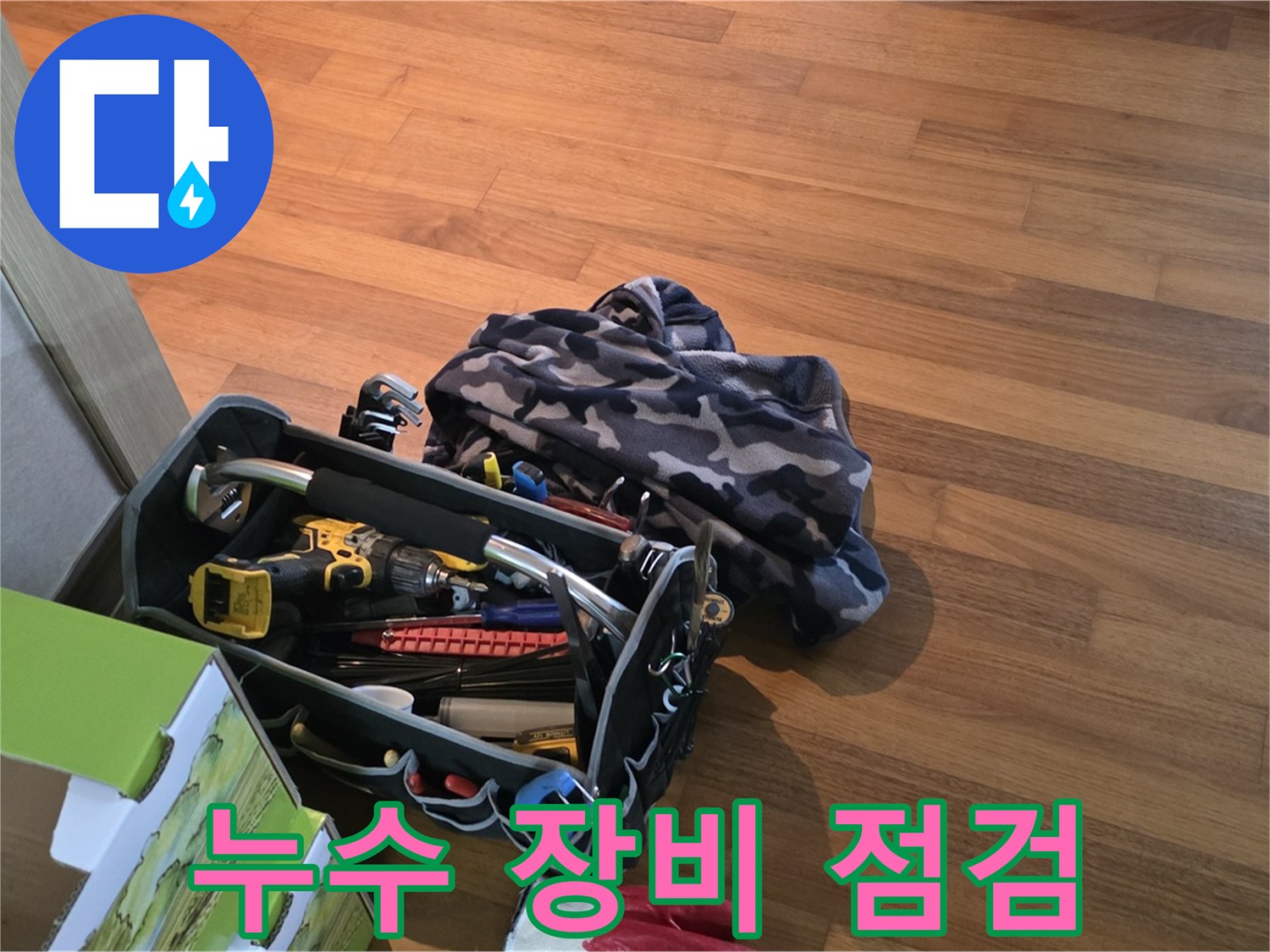 고객 만족을 위한 꼼꼼한 장비 점검 - 완벽한 누수 해결 서비스