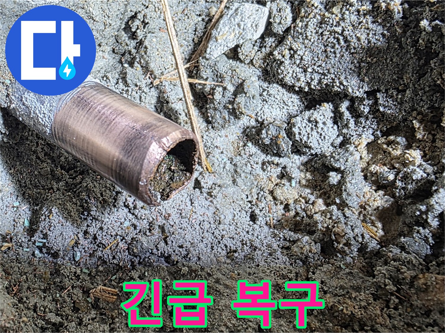 긴급 누수 복구 작업 - 신속한 해결
