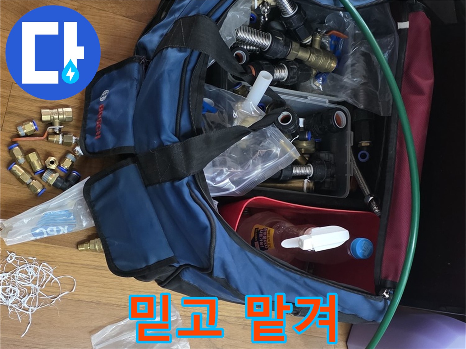 꼼꼼한 누수 부속 준비 - 완벽한 누수 시공을 약속드립니다.