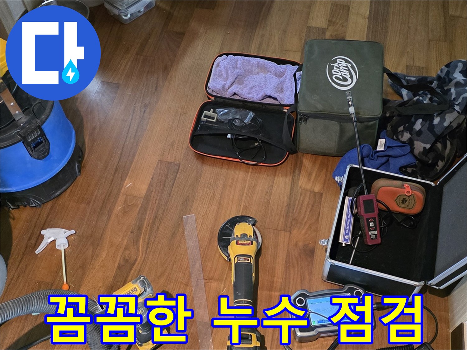 꼼꼼한 누수 점검으로 완벽한 해결을 약속하는 장비들 - 작은 누수도 놓치지 않고 찾아냅니다.